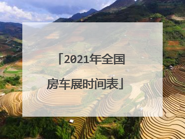 2021年全国房车展时间表