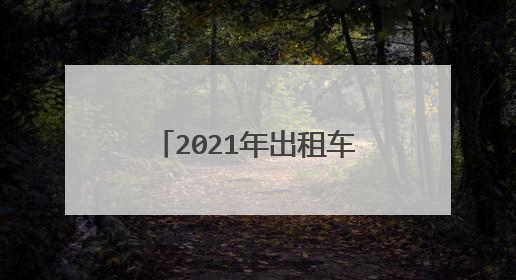 2021年出租车从业资格证新规定