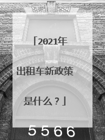 2021年出租车新政策是什么？