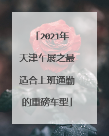2021年天津车展之最适合上班通勤的重磅车型