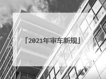 2021年审车新规