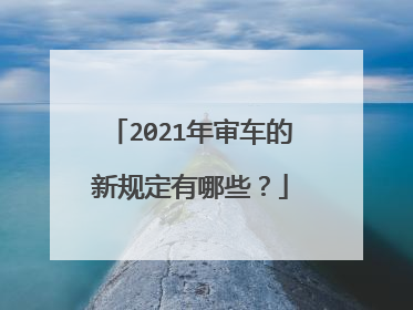 2021年审车的新规定有哪些？