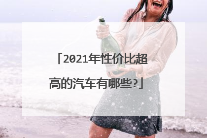 2021年性价比超高的汽车有哪些?