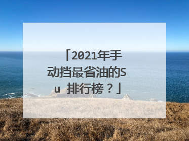 2021年手动挡最省油的SuⅤ排行榜？