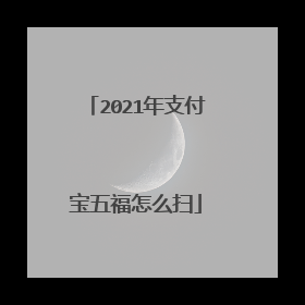 2021年支付宝五福怎么扫