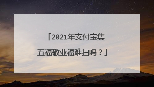 2021年支付宝集五福敬业福难扫吗？