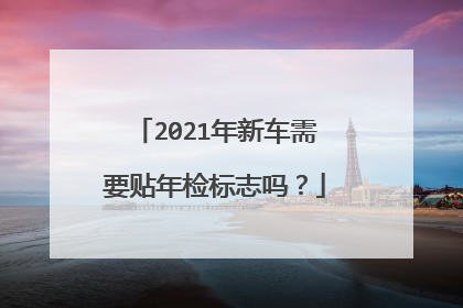 2021年新车需要贴年检标志吗？