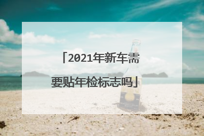 2021年新车需要贴年检标志吗