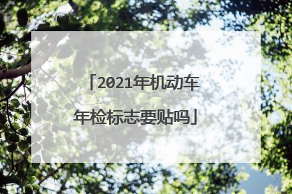 2021年机动车年检标志要贴吗