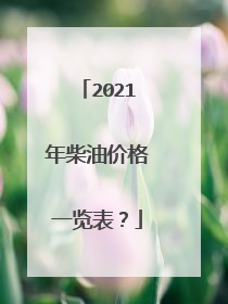 2021年柴油价格一览表？