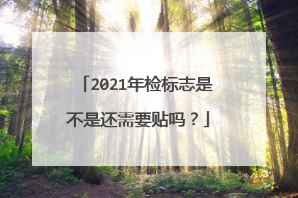 2021年检标志是不是还需要贴吗？