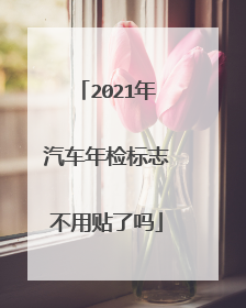 2021年汽车年检标志不用贴了吗