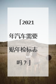 2021年汽车需要贴年检标志吗？