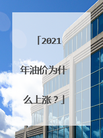 2021年油价为什么上涨？
