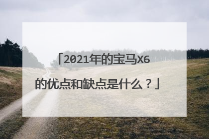 2021年的宝马X6的优点和缺点是什么？