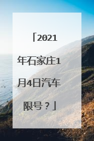 2021年石家庄1月4日汽车限号？