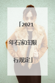 2021年石家庄限行规定