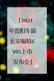 2021年贵阳车展长安福特EVOS上市发布会