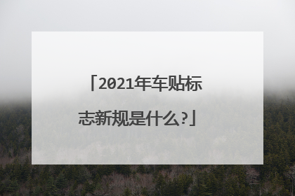 2021年车贴标志新规是什么?