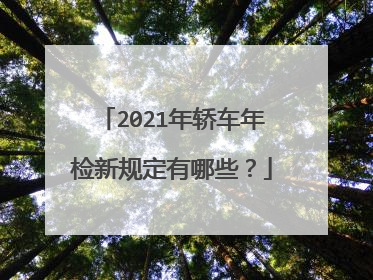 2021年轿车年检新规定有哪些？