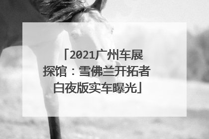 2021广州车展探馆：雪佛兰开拓者白夜版实车曝光