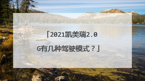 2021凯美瑞2.0G有几种驾驶模式？