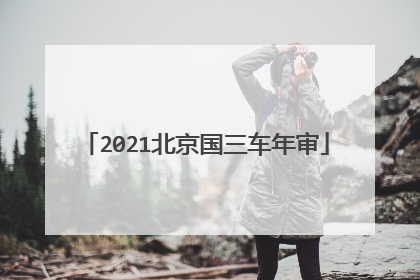 2021北京国三车年审