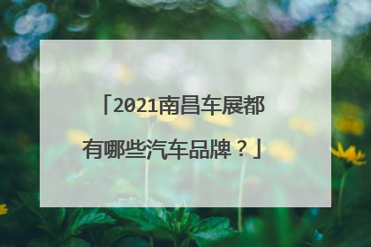 2021南昌车展都有哪些汽车品牌？