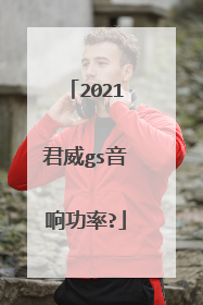 2021君威gs音响功率?