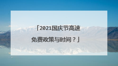 2021国庆节高速免费政策与时间？
