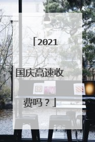 2021国庆高速收费吗？