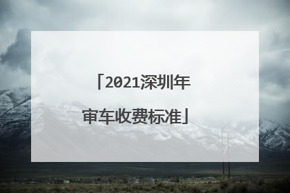 2021深圳年审车收费标准