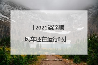 2021滴滴顺风车还在运行吗