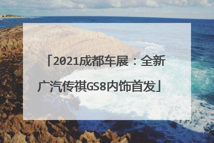 2021成都车展：全新广汽传祺GS8内饰首发