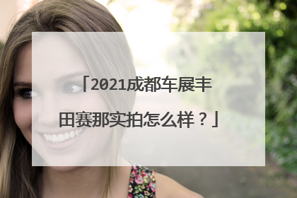 2021成都车展丰田赛那实拍怎么样？