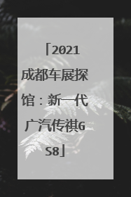 2021成都车展探馆：新一代广汽传祺GS8