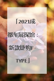 2021成都车展探馆：新款捷豹F-TYPE
