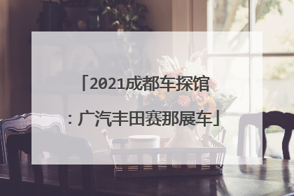 2021成都车探馆：广汽丰田赛那展车