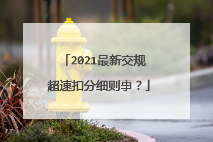 2021最新交规超速扣分细则事？