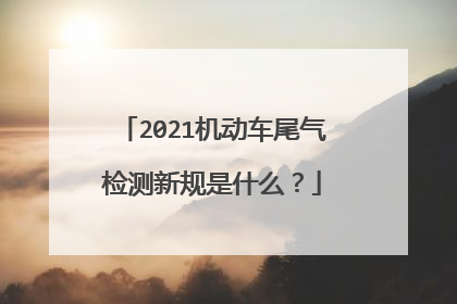 2021机动车尾气检测新规是什么？