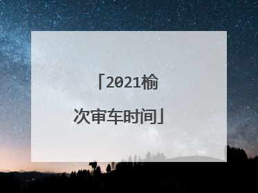 2021榆次审车时间