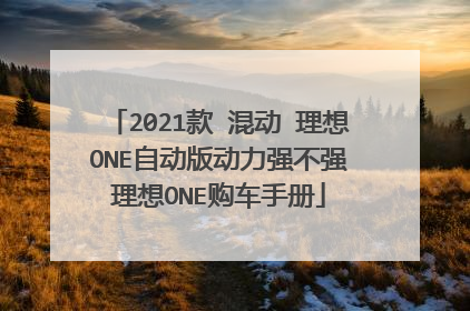2021款 混动 理想ONE自动版动力强不强 理想ONE购车手册