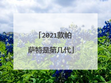 2021款帕萨特是第几代