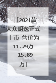 2021款大众朗逸正式上市 售价为11.29万-15.89万
