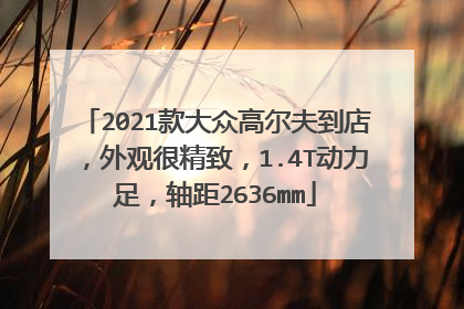 2021款大众高尔夫到店，外观很精致，1.4T动力足，轴距2636mm