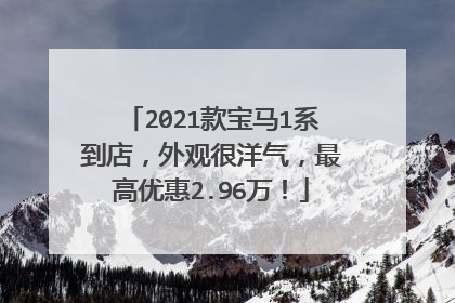 2021款宝马1系到店，外观很洋气，最高优惠2.96万！