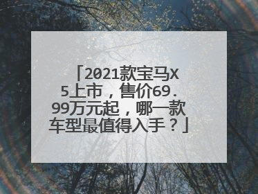 2021款宝马X5上市，售价69.99万元起，哪一款车型最值得入手？