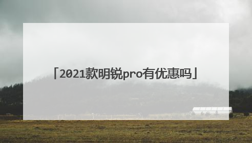 2021款明锐pro有优惠吗
