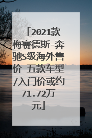 2021款梅赛德斯-奔驰S级海外售价 五款车型/入门价或约71.72万元