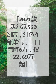 2021款沃尔沃S60到店，红色车身洋气，一口气降6万，仅22.69万起